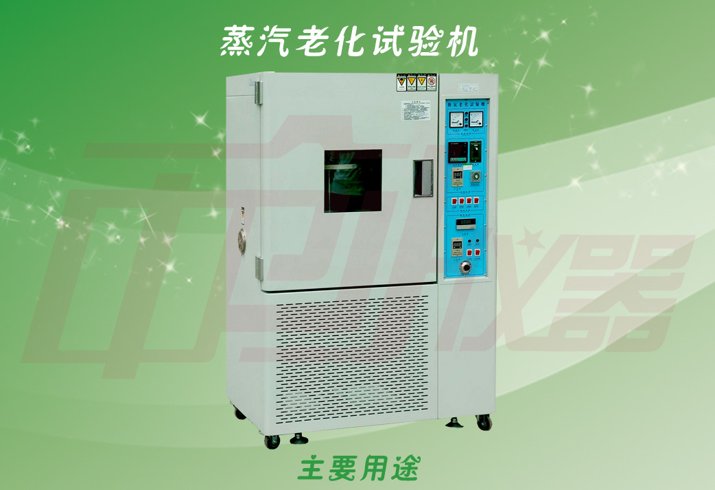 進(jìn)口蒸汽老化試驗(yàn)機(jī)新款大圖