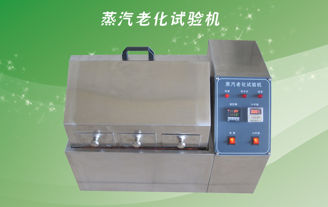 蒸汽老化試驗(yàn)機(jī)高端大氣圖