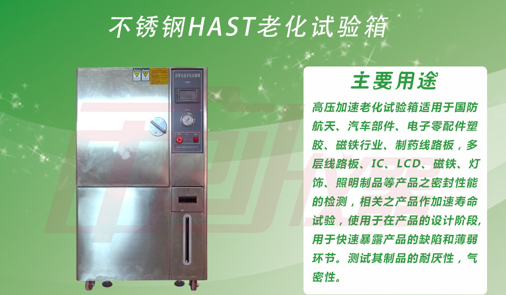 HAST飽和加速壽命試驗(yàn)機(jī)用途介紹說明
